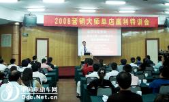 金秋圆月 首战告捷<br>营销大师2008电动车单店赢利特训会（郑州站）圆满结束