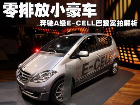 奔驰A级E-CELL巴黎实拍解析