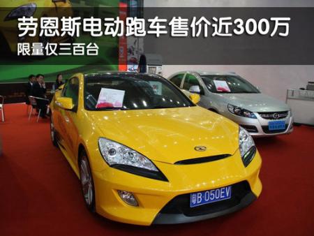 劳恩斯电动跑车售价近300万 限量三百台