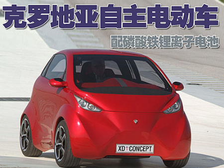 克罗地亚自主电动车 售价将高于18万元 
