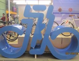 Forever ：永久C的时尚范