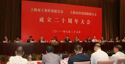 上海市工业经济联合会20周年庆祝大会