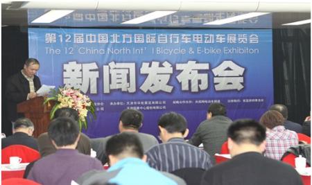 第十二届北方自行车电动车展览会新闻发布会召开