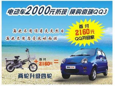  电动车置换QQ首付仅需2160元