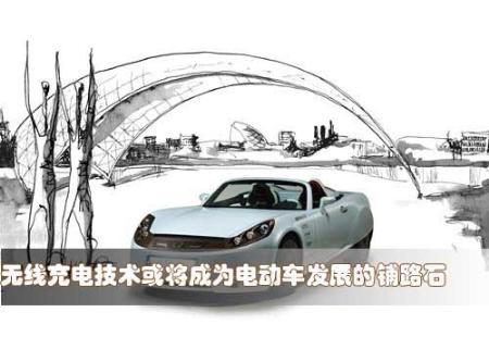 无线充电或成为电动车发展的铺路石