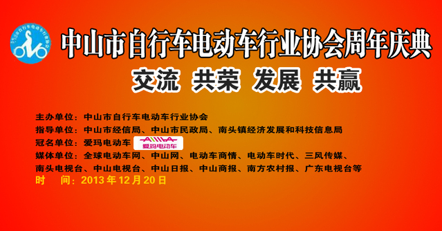 中山市自行车电动车行业协会周年庆典将于12月20日盛大举行