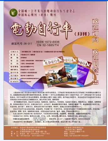 中国自行车协会助力车专业委员会旗下主办杂志《电动自行车》杂志简介