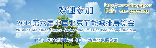 搭建节能减排产品交易平台 2014第六届北京节能减排展览会