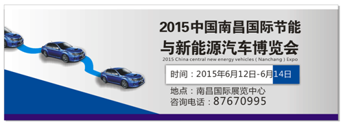 2015中国南昌国际节能与新能源汽车开幕在即