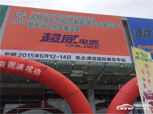 2015中国南昌国际节能与新能源汽车博览会展览会圆满闭幕 