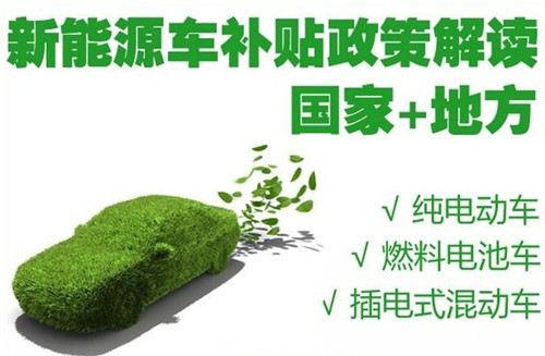 各地新能源汽车政策解读