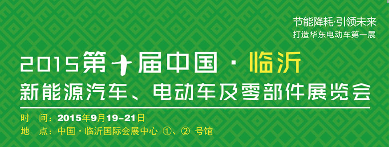 2015中国（临沂）新能源汽车电动车及零部件展览会