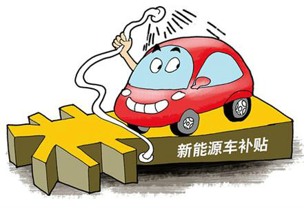 新能源汽车补贴退潮后 规模和成本是发展关键