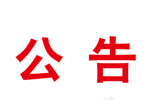 《道路机动车辆生产企业及产品公告》（第279批）企业名单公示