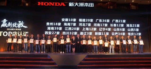 赢新·绽放 —2016年新大洲本田第四届TOP店大会 