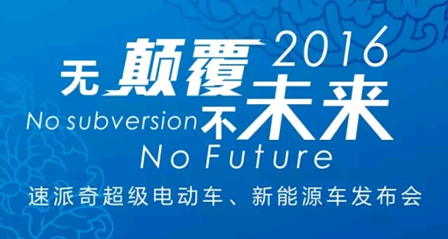 天津展会前传丨速派奇邀您参与超级电动车发布会