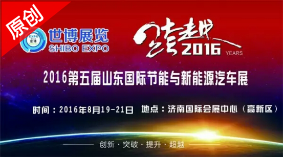 济南国际新能源汽车展如约而至，你准备好了吗？