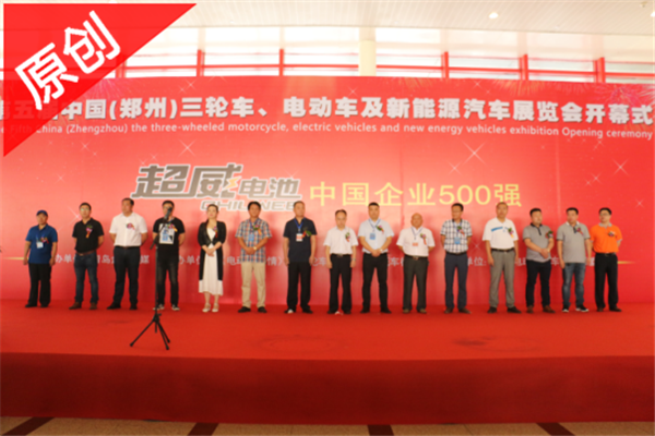 第五届中国（郑州）三轮车电动车及新能源汽车展览会正式开幕