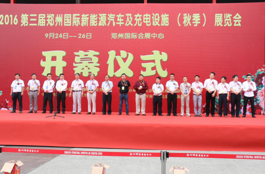 开幕式 | 第三届郑州国际新能源汽车及充电站设施（秋季）展览会正式启动