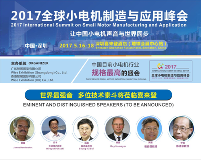 2017全球小电机制造与应用峰会