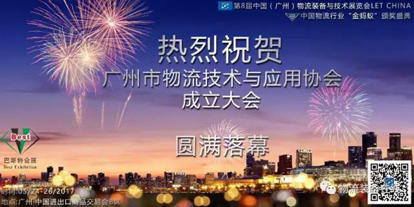 热烈祝贺广州市物流技术与应用协会成立大会圆满落幕
