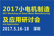 2017小电机制造及应用研讨会5月18日在深圳举行