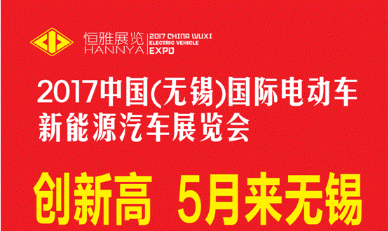 5月无锡展，释放电动车行业发展智慧