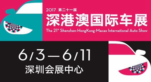 为什么看深港澳—2017深港澳车展系列报道