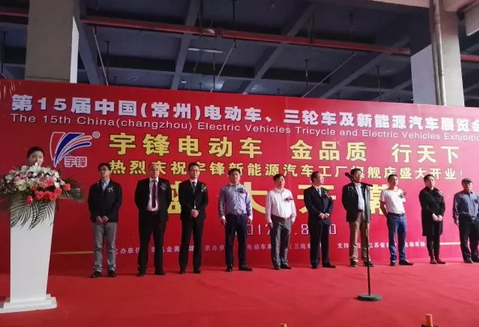 宇锋冠名常州电动车展，总经理薛斌代表行业发言！
