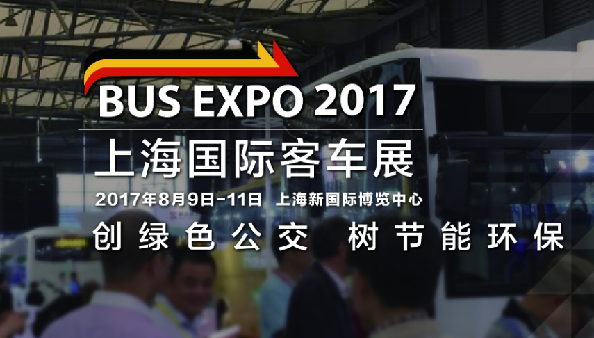BUS EXPO 2017上海国际客车展蓄势待发 精彩可期