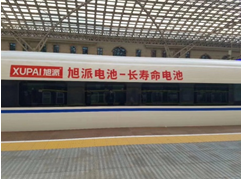 旭派电池强势推广，携手高铁实现腾飞！