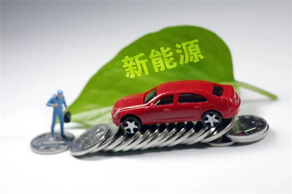 引入里程要求 北京新能源车补助政策收紧