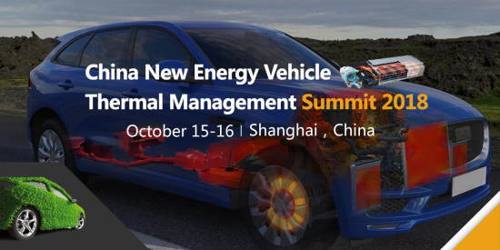 2018中国新能源汽车热管理国际峰会10月登陆上海