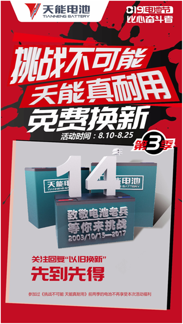 天能8.19电池节，第一波福利震撼来袭！