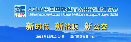 让您久等了！2018中国国际城市公共交通博览会展期活动已上线