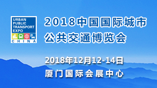 2018中国国际城市公共交通博览会主办方到访中国城市报  达成战略合作