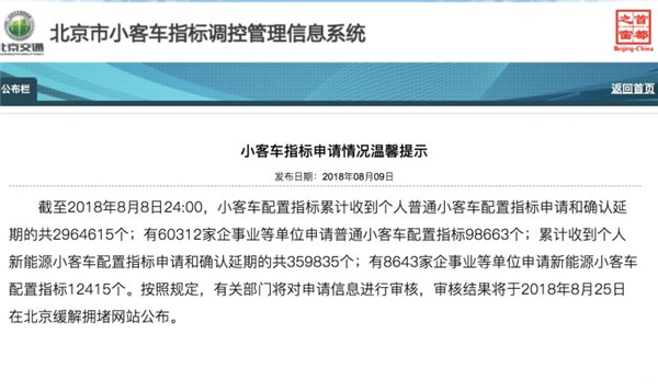 近36万人抢北京新能源车指标 新人等7年