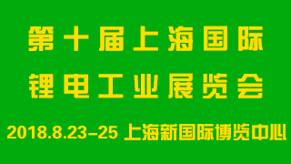 上海锂电超电展将于8月23日举行
