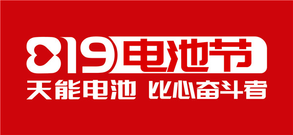2018上半年：天能用行动，比心奋斗者！
