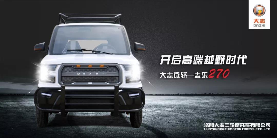 开启高端越野时代丨大志微轿志乐270