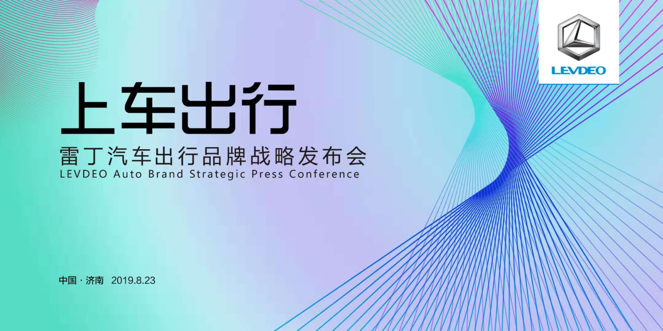 重磅！雷丁汽车打造一体式共享出行生态， “上车出行”品牌正式发布