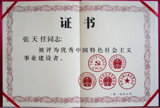 荣获“优秀中国特色社会主义事业建设者”称号，为天能董事局主席点赞！