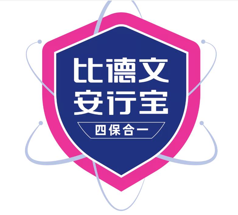 比德文推出“安行宝”，四保合一，丢车包赔！