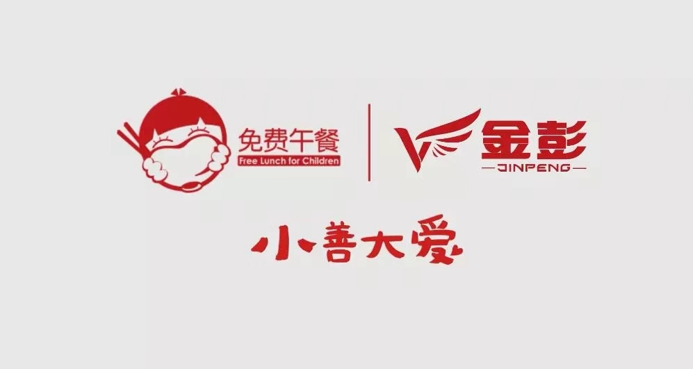 腾讯99公益日 | 金彭集团携手免费午餐邀您一起为孩子加爱！