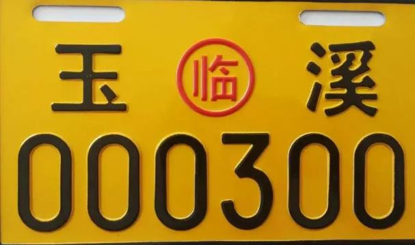 倒计时一月！玉溪电动车即将停止上牌