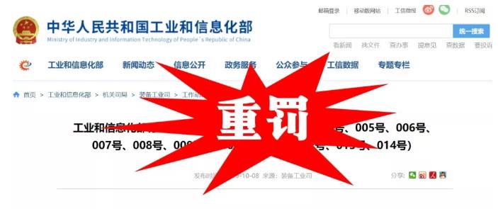 工信部对11家机动车生产企业进行处罚，撤销目录、暂停申报！