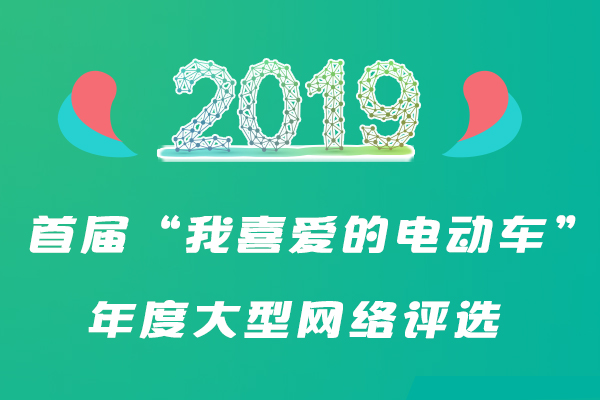 @ 所有人：首届“我喜爱的电动车”年度大型网络评选网上投票正式开启！
