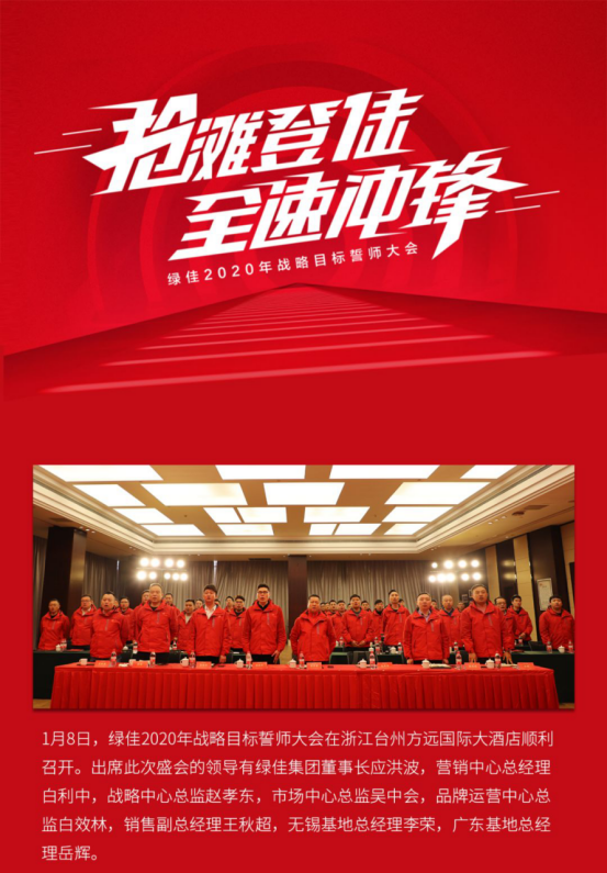 全面爆发，绿佳2020年战略目标誓师大会顺利召开！