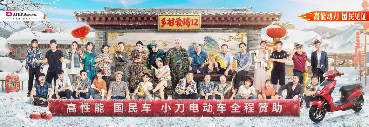 小刀电动车再度联手《乡村爱情12》，助力国民横剧