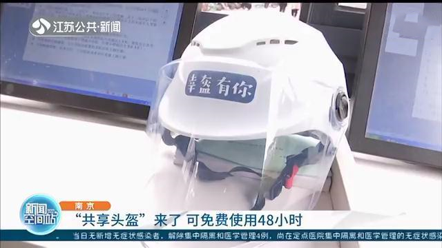 南京交警推出“共享头盔”，骑电动车免费借用48小时